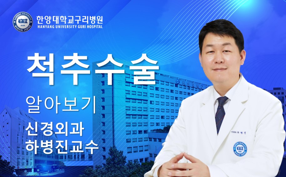 척추수술 알아보기